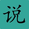 简易小说的圖標