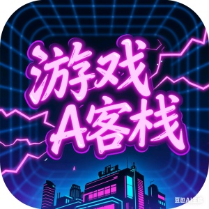 游戏A客栈 wechatShareImg