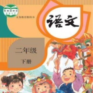 二年级语文下册 icon