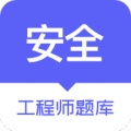 安全工程师题库 icon