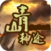 青山神途 wechatShareImg