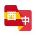 西班牙语翻译的圖標