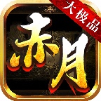 趣玩赤月大极品 wechatShareImg