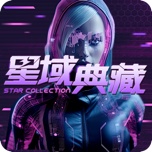 星域典藏 wechatShareImg