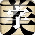 字体美化大师的圖標