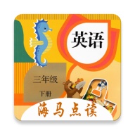 小学英语三年级下册海马点读 wechatShareImg