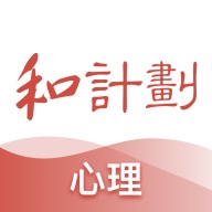 和计划心理icona