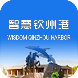 智慧钦州港的圖標