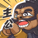 我是大主公ikona