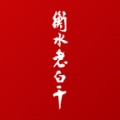 衡水老白干-测试ícono de