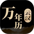 云汉万年历的图标